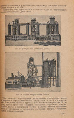 Гретц А. Химия нефти и искусственного жидкого топлива. Л.-М.: ОНТИ. Гл. ред. горно-топливной лит., 1936. 